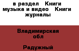  в раздел : Книги, музыка и видео » Книги, журналы . Владимирская обл.,Радужный г.